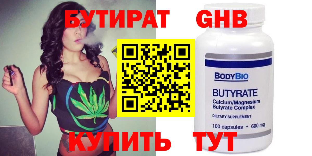 Бутират Butirat Энгельс