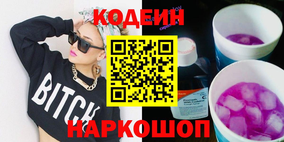 Codein напиток Lean (лин) Энгельс